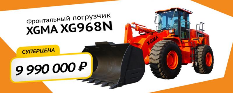 Погрузчик XGMA XG968N по суперцене!
